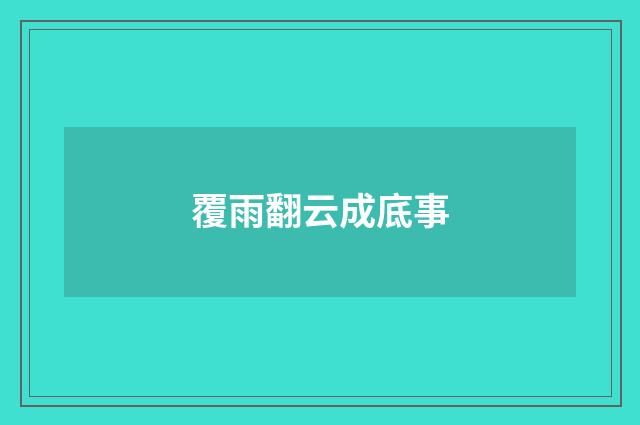 覆雨翻云成底事
