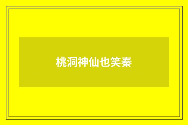 桃洞神仙也笑秦