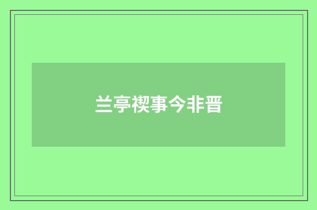 兰亭禊事今非晋