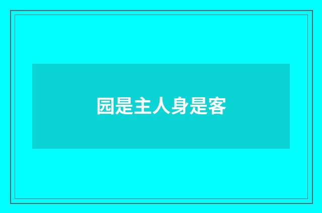 园是主人身是客