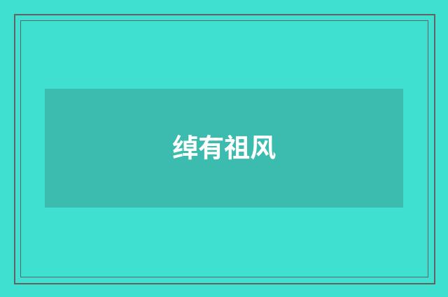 绰有祖风