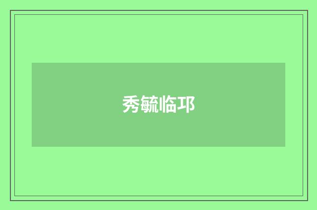 秀毓临邛