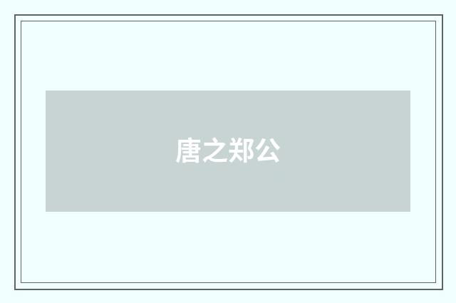 唐之郑公