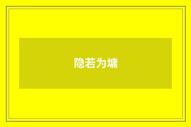 隐若为墉