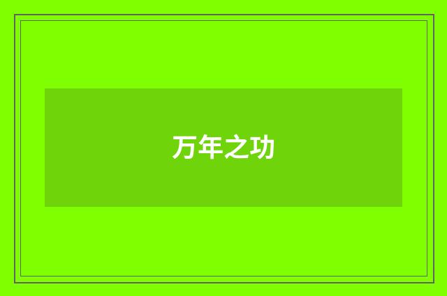 万年之功