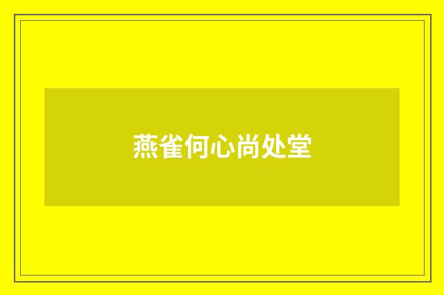 燕雀何心尚处堂