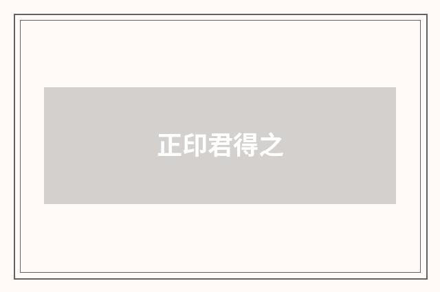 正印君得之
