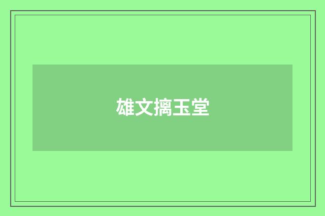 雄文摛玉堂