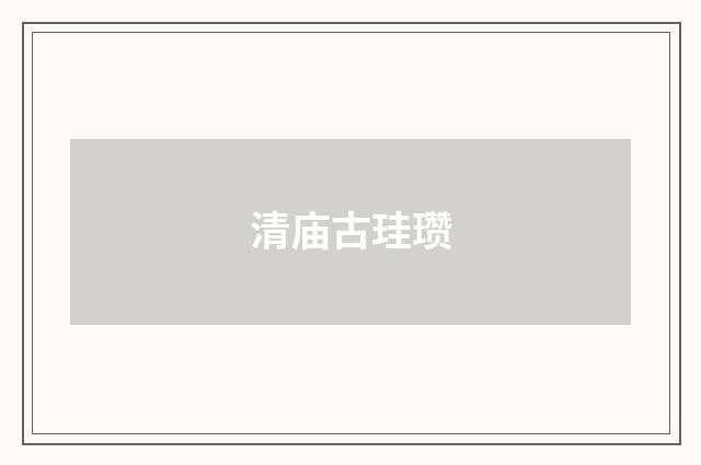 清庙古珪瓒