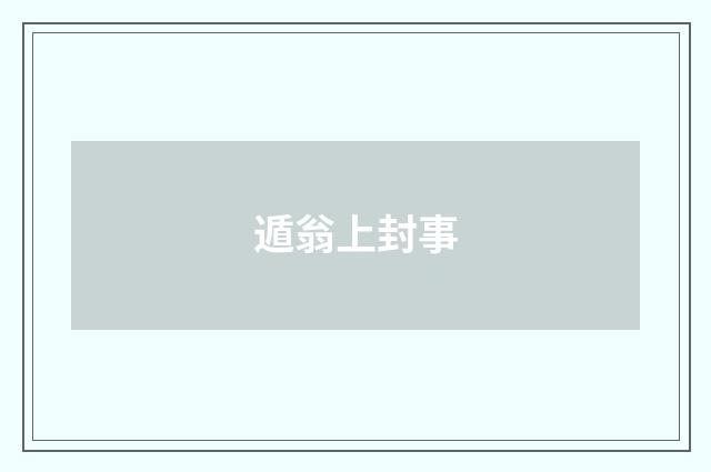 遁翁上封事