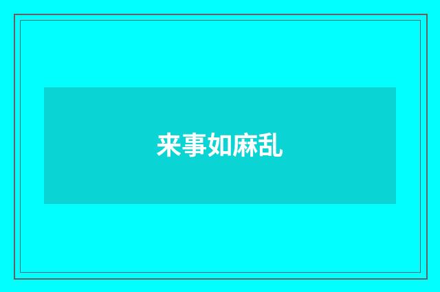 来事如麻乱