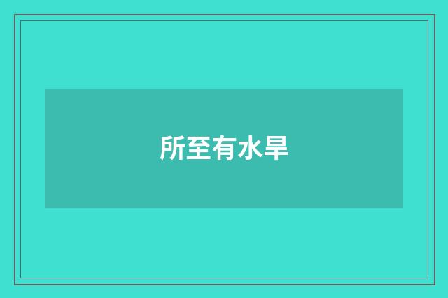 所至有水旱