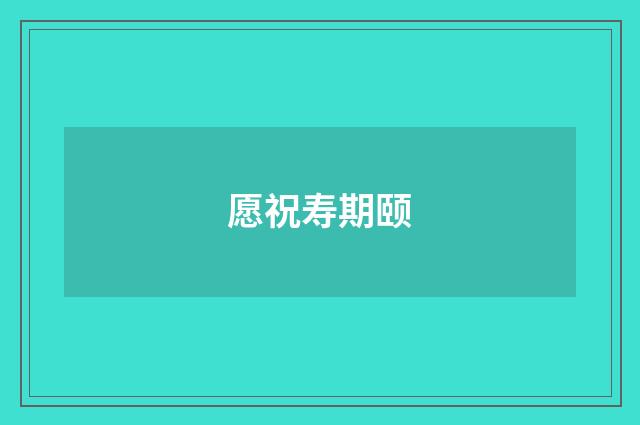 愿祝寿期颐