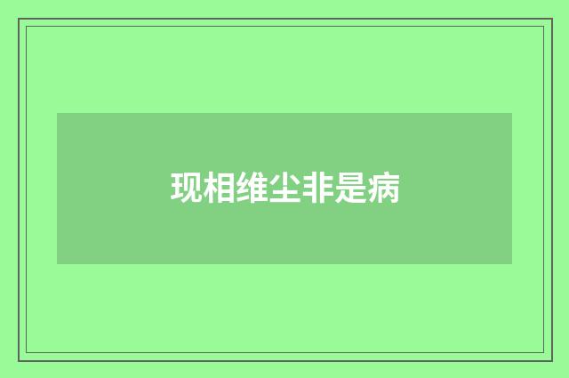 现相维尘非是病