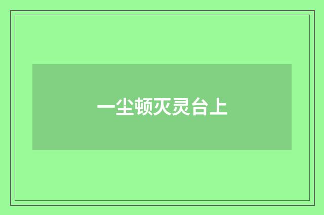 一尘顿灭灵台上