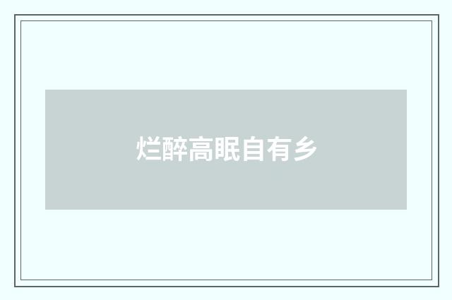 烂醉高眠自有乡