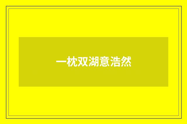 一枕双湖意浩然
