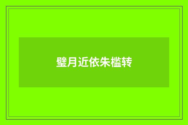 璧月近依朱槛转