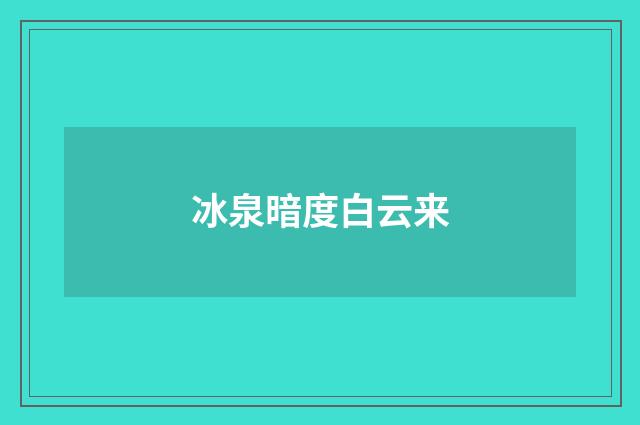 冰泉暗度白云来