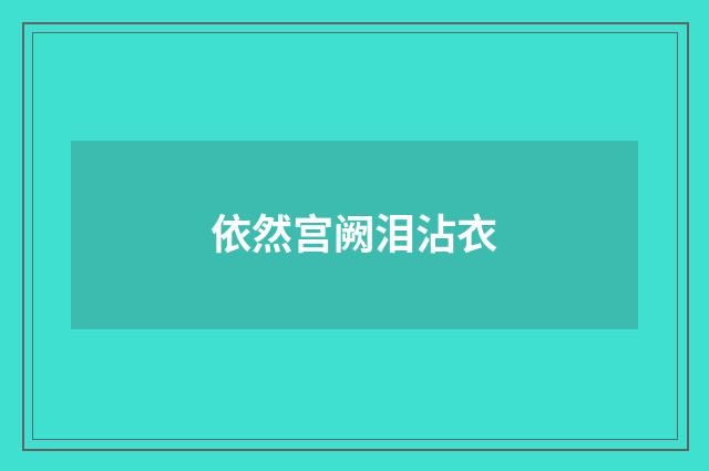 依然宫阙泪沾衣