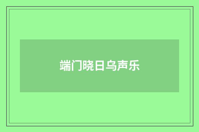 端门晓日乌声乐