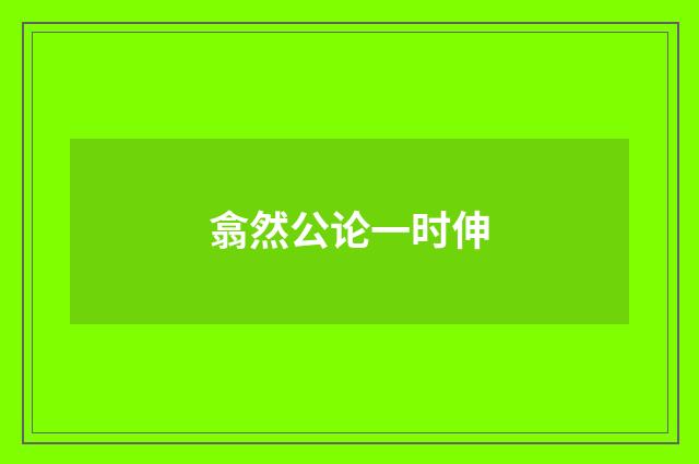 翕然公论一时伸