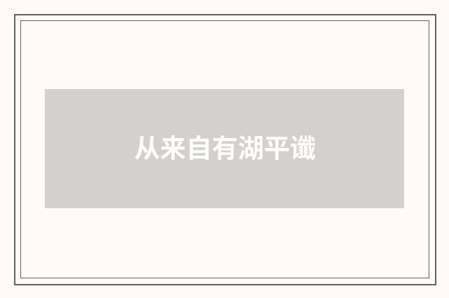 从来自有湖平谶