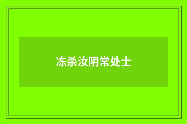 冻杀汝阴常处士