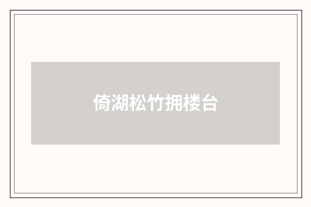 倚湖松竹拥楼台