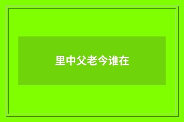 里中父老今谁在
