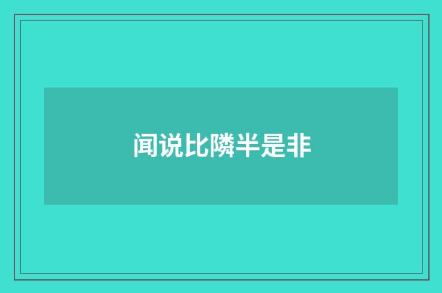 闻说比隣半是非