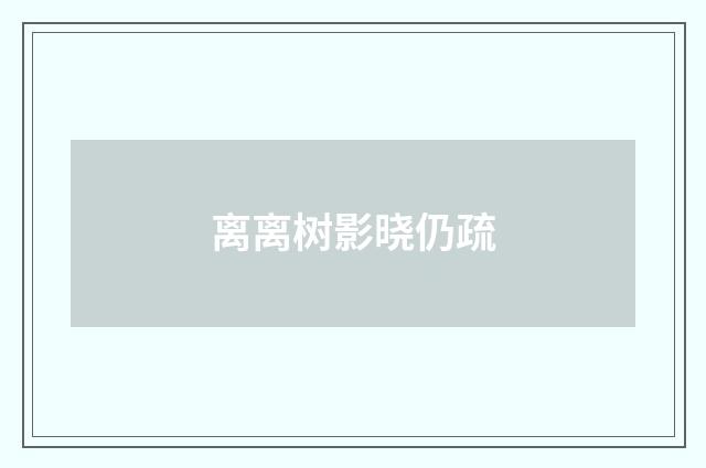 离离树影晓仍疏