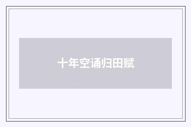 十年空诵归田赋