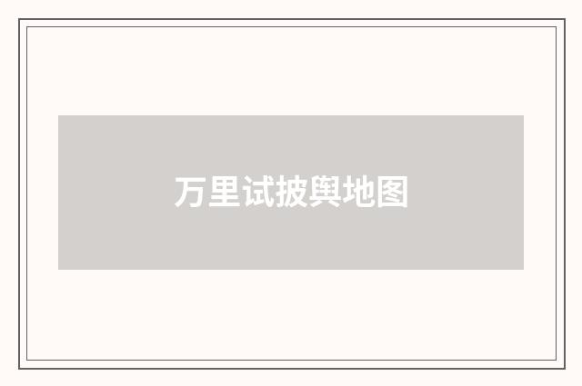 万里试披舆地图