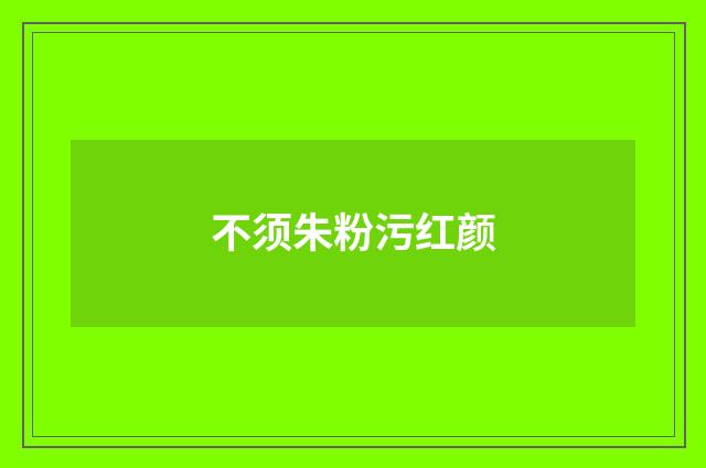 不须朱粉污红颜