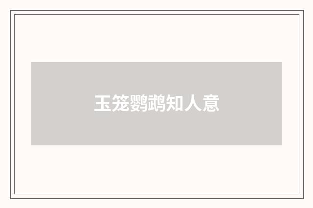 玉笼鹦鹉知人意