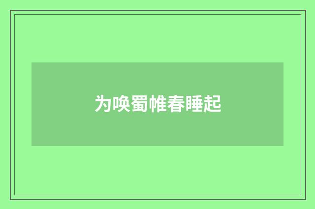 为唤蜀帷春睡起
