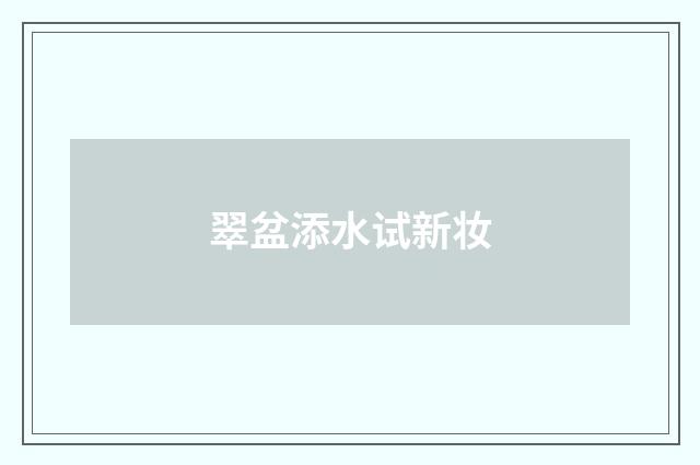 翠盆添水试新妆