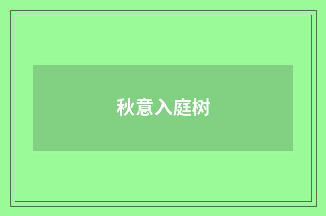 秋意入庭树