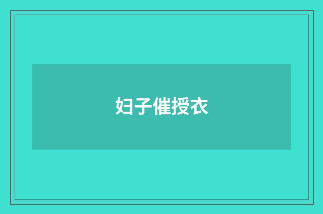 妇子催授衣