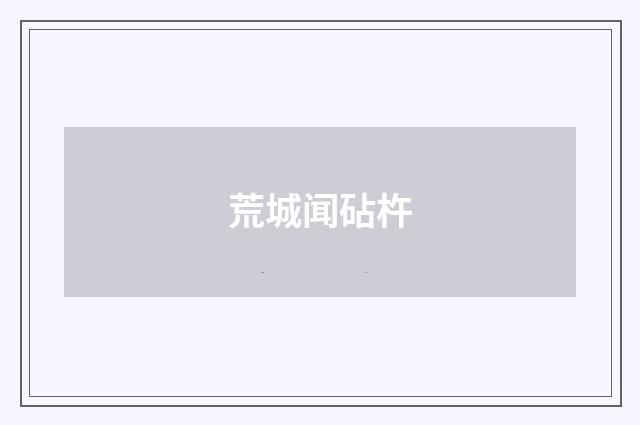 荒城闻砧杵