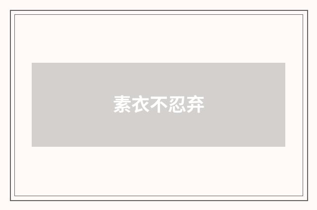 素衣不忍弃