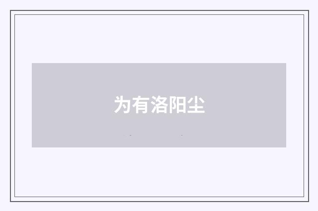 为有洛阳尘