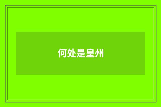 何处是皇州