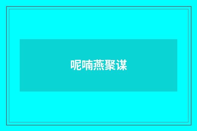 呢喃燕聚谋