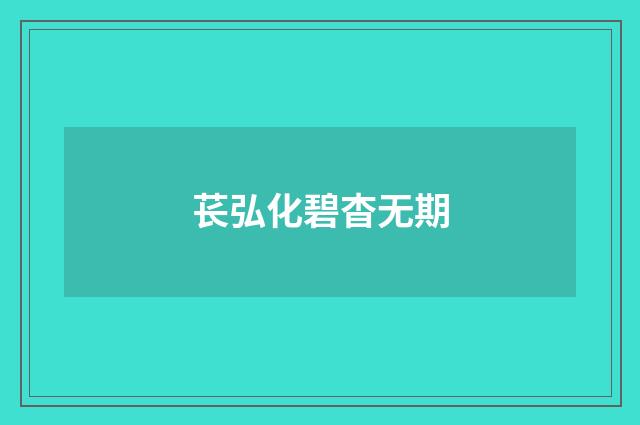 苌弘化碧杳无期
