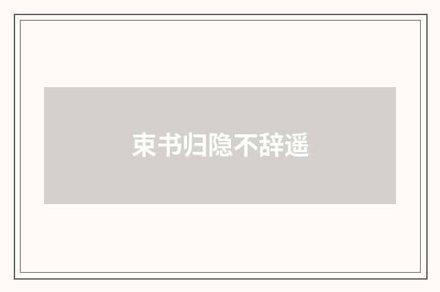 束书归隐不辞遥
