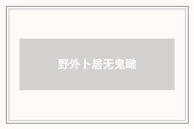 野外卜居无鬼瞰