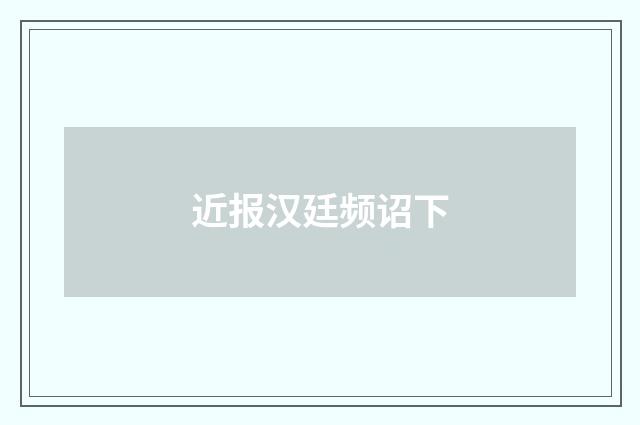近报汉廷频诏下