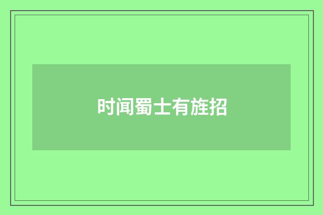 时闻蜀士有旌招